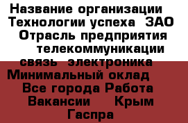 Selenium Java WebDriver Developer › Название организации ­ Технологии успеха, ЗАО › Отрасль предприятия ­ IT, телекоммуникации, связь, электроника › Минимальный оклад ­ 1 - Все города Работа » Вакансии   . Крым,Гаспра